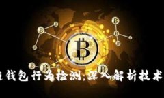 区块链钱包行为检测：深