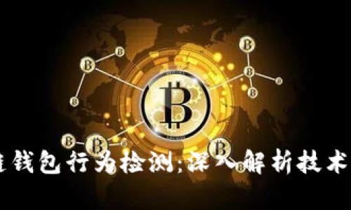 区块链钱包行为检测：深入解析技术与应用