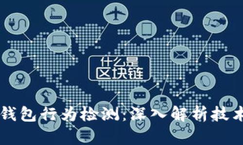 区块链钱包行为检测：深入解析技术与应用