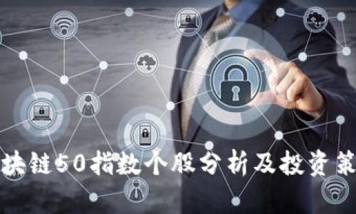 区块链50指数个股分析及投资策略