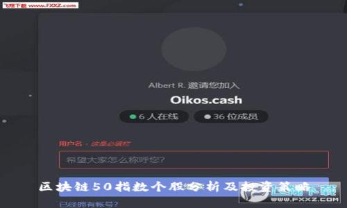 区块链50指数个股分析及投资策略
