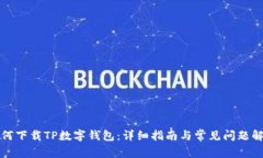 如何下载TP数字钱包：详细