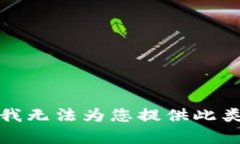 抱歉，我无法为您提供此