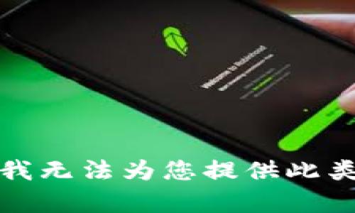抱歉，我无法为您提供此类内容。