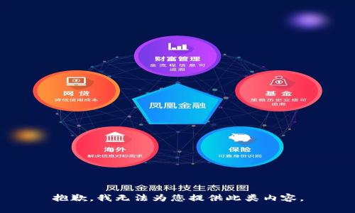抱歉，我无法为您提供此类内容。