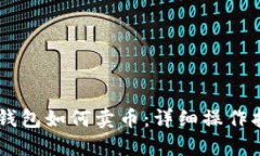 IM钱包如何卖币：详细操作
