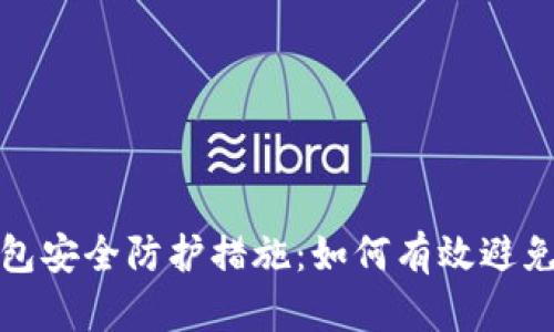 tP钱包安全防护措施：如何有效避免被盗