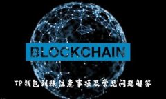 TP钱包到账注意事项及常见