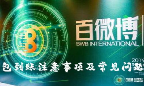 TP钱包到账注意事项及常见问题解答