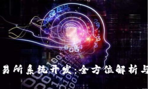 虚拟币交易所系统开发：全方位解析与解决方案