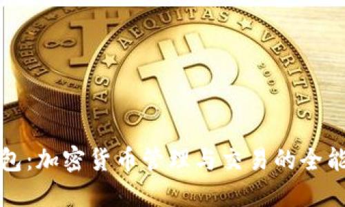 TP钱包：加密货币管理与交易的全能工具