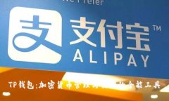 TP钱包：加密货币管理与交