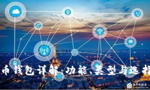 虚拟币钱包详解：功能、类型与选择指南