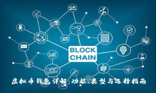 虚拟币钱包详解：功能、类型与选择指南