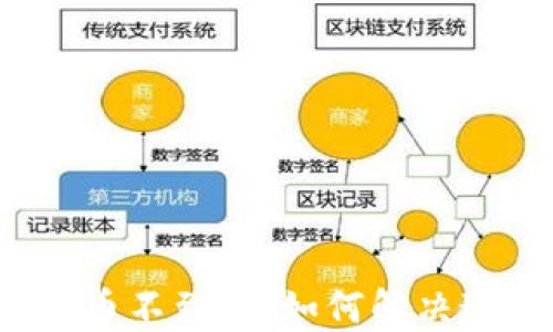 
TP钱包提币不到账，如何解决这一问题？