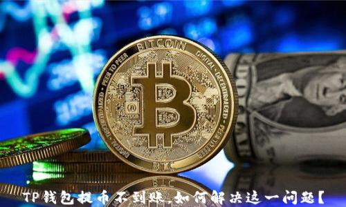 
TP钱包提币不到账，如何解决这一问题？