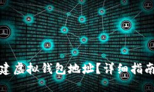 如何创建虚拟钱包地址？详细指南与技巧