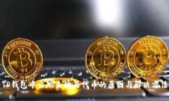 TP钱包中出现未购买代币的