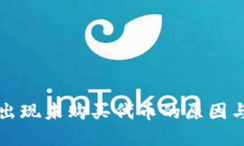TP钱包中出现未购买代币的原因与解决方法
