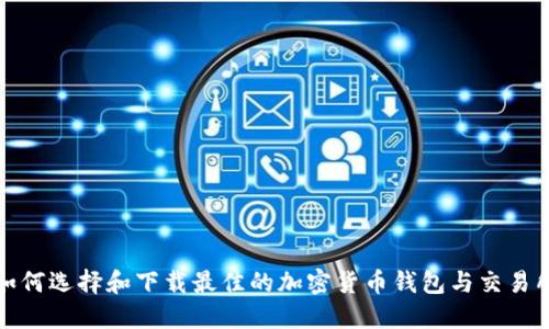 如何选择和下载最佳的加密货币钱包与交易所
