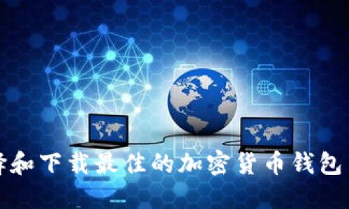 如何选择和下载最佳的加密货币钱包与交易所