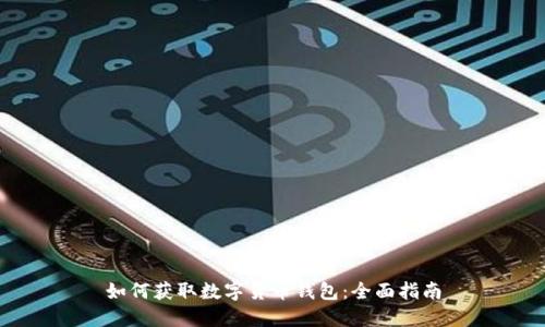 如何获取数字货币钱包：全面指南