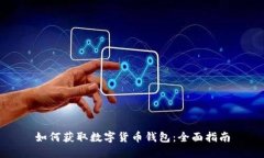 如何获取数字货币钱包：
