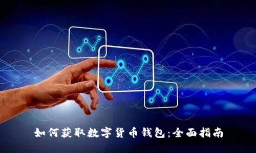 如何获取数字货币钱包：全面指南