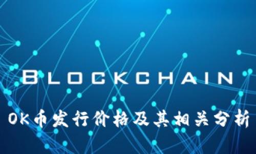 OK币发行价格及其相关分析