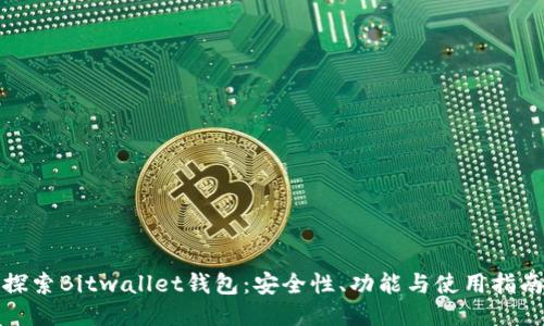 探索Bitwallet钱包：安全性、功能与使用指南