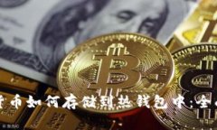 加密货币如何存储到热钱
