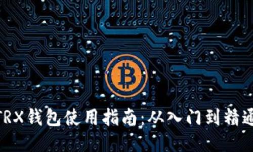 TRX钱包使用指南：从入门到精通