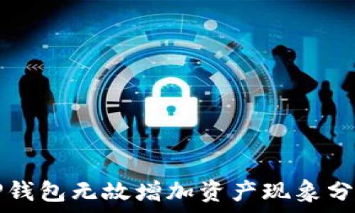   
TP钱包无故增加资产现象分析