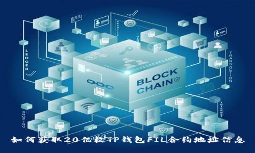 如何获取20亿枚TP钱包FIL合约地址信息