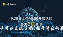 派币可以兑现了吗？揭开