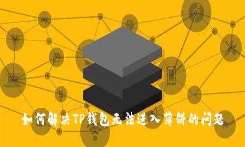 如何解决TP钱包无法进入薄饼的问题