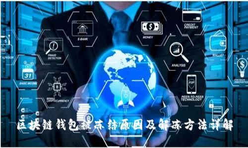 区块链钱包被冻结原因及解冻方法详解