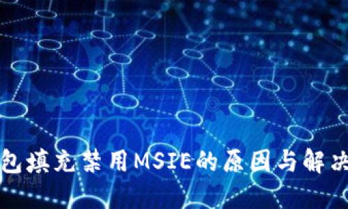 TP钱包填充禁用MSIE的原因与解决方法