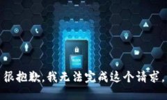 很抱歉，我无法完成这个