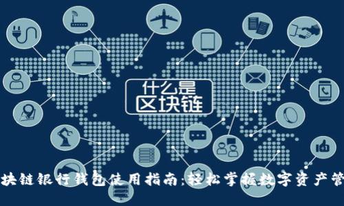 区块链银行钱包使用指南：轻松掌握数字资产管理