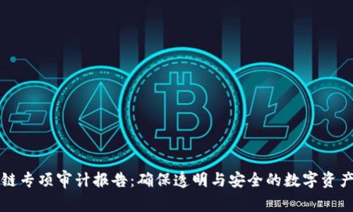 区块链专项审计报告：确保透明与安全的数字资产管理