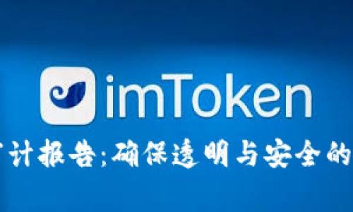 区块链专项审计报告：确保透明与安全的数字资产管理