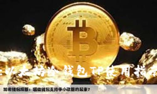 :以太坊冷钱包TP使用指南