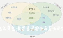 加密钱包汉堡包：数字资