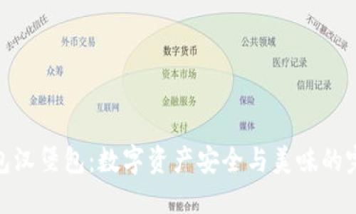 加密钱包汉堡包：数字资产安全与美味的完美结合