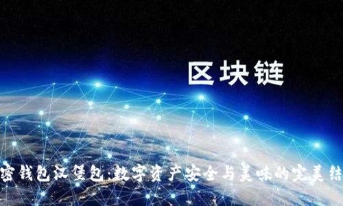 加密钱包汉堡包：数字资产安全与美味的完美结合