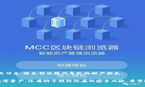 biao ti币钱包的功能与使用详解/biao ti  
币钱包,加密货币,数字资产管理/guanjianci  

在快速发展的数字货币市场中，币钱包的作用愈发显著。币钱包不仅是用户管理其数字资产的工具，也是连接区块链世界的重要桥梁。随着越来越多的人进入加密货币领域，了解币钱包的功能与必要性变得至关重要。本文将深入探讨币钱包的定义、功能、种类以及其使用的重要性和常见问题，力图为读者提供一个全面的理解。

什么是币钱包？

币钱包是用于存储、管理和交易加密货币的应用程序或工具。不同于传统银行账户的概念，加密货币钱包并不真正存储数字资产本身，而是存储用户的私钥和公钥，这使得用户能够访问数字资产并进行交易。

具体来说，币钱包包含以下几个关键要素：

ul
    li私钥：用户的私钥是一串独特的数字和字母组合，它允许用户对其币进行控制和管理。若私钥落入他人之手，可能导致资产损失。/li
    li公钥：公钥则是与私钥相对应的内容，用户可以将公钥分享给他人，用于接收资金。/li
    li地址：地址是用户的加密货币“账号”，他人可以通过这个地址向用户发送数字资产。/li
/ul

综上所述，币钱包不仅是管理和存储数字资产的重要工具，它的安全性和可靠性也直接影响到了用户资产的安全。因此，了解不同的币钱包及其功能至关重要。

币钱包的功能

币钱包提供了多种功能，使得用户能够更方便地管理其数字资产。以下是币钱包的一些主要功能：

ul
    li存储功能：币钱包的基本功能是存储加密货币。用户可以通过钱包安全存放其所持有的各种数字资产。/li
    li发送和接收资金：用户可以通过币钱包轻松发送和接收加密货币。只需输入对方的公钥或地址即可完成交易。/li
    li交易记录：币钱包通常会记录用户的交易历史，便于用户查看和管理自己的资产增减情况。/li
    li资产管理：多种币钱包支持用户对多种不同的加密货币进行管理，避免用户需要多个钱包和账户。/li
    li备份与恢复：许多币钱包提供备份和恢复功能，用户可以定期备份其私钥或助记词，以防钱包丢失或损坏。/li
/ul

通过以上功能，我们可以看出，币钱包是数字货币世界中不可或缺的一部分，不仅方便了用户对资产的管理，还提升了交易的安全性和效率。

币钱包的种类

币钱包主要可以分为几种类型，包括冷钱包、热钱包、桌面钱包、移动钱包和网页钱包等。

ul
    li冷钱包：冷钱包通常是指离线存储方式，适合长期保存大量数字资产，如硬件钱包和纸钱包。由于不连接互联网，安全性较高，风险较小。/li
    li热钱包：热钱包是指在线存储加密货币的钱包，使用方便，适合频繁交易，如交易所钱包和移动钱包。虽然使用便利，但相对风险较大，因为它们更容易受到攻击。/li
    li桌面钱包：桌面钱包是安装在个人计算机上的软件钱包，用户可以在本地完全控制其私钥，安全性较高，适合有一定安全意识的用户。/li
    li移动钱包：移动钱包是一种智能手机上的应用程序，具有方便快捷的特点，适合需要随时随地进行交易的用户。/li
    li网页钱包：网页钱包是通过浏览器访问的在线钱包，用户只需注册一个账户即可使用，方便快捷，但需谨慎选择可信的网站。/li
/ul

不同类型的币钱包各有各的优势与不足，用户可以根据自身的需求和安全考虑选择合适的钱包类型。

币钱包的重要性

币钱包不仅是管理数字钱包的工具，更是确保数字资产安全的基石。在加密货币市场日益成熟的今天，用户选择合适的钱包，能够更好地保护自己的资产安全。

以下是币钱包在数字资产管理中的几大重要性：

ul
    li安全性：通过使用可靠的钱包，用户可以有效保护其数字资产，防止被黑客攻击或资产丢失。/li
    li方便性：币钱包使得用户能够快速进行交易，不再受限于传统金融系统的约束。/li
    li透明性：通过公开的区块链技术，用户的交易过程是透明可查的，增加了信任度。/li
    li控制权：在使用币钱包时，用户掌握了自己的私钥与资产，不再需要依赖于中心化机构。/li
/ul

总结来说，币钱包对于参与加密货币市场的用户来说是不可或缺的。了解币钱包的功能，选择合适的钱包类型，将在很大程度上保证用户的数字资产安全和使用体验。

常见问题解答

1. 如何选择合适的币钱包？

选择合适的币钱包需要考虑多个因素，包括安全性、便捷性、支持的货币种类以及用户的交易需求。例如，如果用户主要是长期持有，那么选择冷钱包无疑是更为安全的选择。而对于频繁交易的用户而言，热钱包或者移动钱包则更加方便。

首先，评估钱包的安全性至关重要。用户应优先选择具有良好声誉的品牌及产品，确保其安全措施健全，比如双重认证、加密存储等。同时，还需考虑钱包是否提供备份与恢复功能，以便日后可能的资产恢复。

此外，便捷性也是选择钱包时的重要因素。对于初学者而言，简单易用的界面和流程，无疑能帮助用户轻松上手。而较为复杂的钱包功能则可能让用户在使用中产生困惑。

最后，支持的币种与兼容性也是一个重要考虑。如果用户拥有多种数字货币，选择一个多币种支持的钱包将使管理资产更加轻松和高效。

2. 币钱包的安全性如何保障？

币钱包的安全性是用户最关心的问题之一，确保钱包安全的途径有很多，以下是一些有效的安全措施：

ul
    li选择信誉好的钱包：在选择钱包时，尽量挑选用户评价高、历史悠久的钱包提供商，可以适当查询相关的用户反馈与品牌背景。/li
    li启用双重认证：双重认证能够增加账户的安全性，为用户的数字资产提供额外保障。/li
    li定期备份：用户应定期对钱包进行备份，包括私钥与助记词，确保在钱包意外损失的情况下能够恢复资产。/li
    li保持软件更新：定期更新钱包软件可以修复已知的安全漏洞，降低被攻击的风险。/li
    li使用冷钱包：如果需要长期保存数字资产，使用冷钱包是一种更为安全的方式，避免在线攻击风险。/li
/ul

通过这些措施，用户可以更好地确保其币钱包的安全，保护自己的数字资产不受威胁。

3. 如果丢失了私钥会发生什么？

私钥是用户访问和管理自己数字资产的唯一凭证，因此如果私钥丢失，用户将无法再恢复钱包中的数字资产。这也使得私钥的安全与管理尤为重要。

一旦丢失私钥，无法再通过任何方式恢复账户，用户的资产将永久无法访问。这与银行账户的密码不同，用户在遗忘密码后可以通过多种方式找回，但在加密货币世界中，私钥类似于资产所有权的唯一证明。

因此，用户应该采取一些预防措施来降低私钥丢失的风险。

ul
    li妥善保管私钥：用户应避免将私钥存储在易受攻击的地方，如手机、云存储等，最好是手动记录并安全存放。/li
    li使用助记词：许多钱包提供助记词，用户可以通过助记词恢复钱包，这是一种比存储私钥更简单且可靠的方式。/li
    li备份私钥：对于重要资产，建议用户多处备份其私钥，确保即使发生意外也能找回资产。/li
/ul

总之，私钥的安全与管理是用户保护数字资产的首要任务，失去私钥意味着失去对资产的控制权，而非简单的“忘记密码”。

4. 币钱包该如何使用？

使用币钱包并不复杂，但为了确保安全和操作流畅，用户需要遵循几个步骤：

ul
    li选择并下载钱包：用户需要根据自身需求选择适合的钱包，并从官方渠道安全地下载和安装。/li
    li创建账户并设置密码：安装完成后，通常需要创建一个账户，并设置强密码以提高安全性。/li
    li备份私钥或助记词：在创建钱包后，务必备份私钥或助记词，保证在需要恢复时能够顺利找回资产。/li
    li接收加密货币：用户可使用钱包生成的公钥或地址，向他人提供以接收加密货币。/li
    li发送加密货币：在发送加密货币时，用户需输入接收方的地址、金额及相关信息，确保信息无误后方可确认交易。/li
    li查看交易记录：大多数币钱包提供交易历史功能，用户可以随时查看自己的进出账情况。/li
/ul

通过这些步骤，用户能够有效地使用币钱包进行数字资产的管理与交易。同时，建议用户时刻保持警惕，尤其是在发送资金时，要认真核实相关信息，避免错误操作导致的财产损失。

总结来说，币钱包是数字资产管理与交易的关键工具。了解其功能、选择合适的钱包类型以及保障安全措施，不仅能帮助用户更好地管理其数字资产，还有助于预防潜在的安全风险。希望通过本文的介绍，读者能对币钱包有更深入的了解，为自己的数字资产管理提供指导。