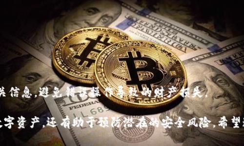 biao ti币钱包的功能与使用详解/biao ti  
币钱包,加密货币,数字资产管理/guanjianci  

在快速发展的数字货币市场中，币钱包的作用愈发显著。币钱包不仅是用户管理其数字资产的工具，也是连接区块链世界的重要桥梁。随着越来越多的人进入加密货币领域，了解币钱包的功能与必要性变得至关重要。本文将深入探讨币钱包的定义、功能、种类以及其使用的重要性和常见问题，力图为读者提供一个全面的理解。

什么是币钱包？

币钱包是用于存储、管理和交易加密货币的应用程序或工具。不同于传统银行账户的概念，加密货币钱包并不真正存储数字资产本身，而是存储用户的私钥和公钥，这使得用户能够访问数字资产并进行交易。

具体来说，币钱包包含以下几个关键要素：

ul
    li私钥：用户的私钥是一串独特的数字和字母组合，它允许用户对其币进行控制和管理。若私钥落入他人之手，可能导致资产损失。/li
    li公钥：公钥则是与私钥相对应的内容，用户可以将公钥分享给他人，用于接收资金。/li
    li地址：地址是用户的加密货币“账号”，他人可以通过这个地址向用户发送数字资产。/li
/ul

综上所述，币钱包不仅是管理和存储数字资产的重要工具，它的安全性和可靠性也直接影响到了用户资产的安全。因此，了解不同的币钱包及其功能至关重要。

币钱包的功能

币钱包提供了多种功能，使得用户能够更方便地管理其数字资产。以下是币钱包的一些主要功能：

ul
    li存储功能：币钱包的基本功能是存储加密货币。用户可以通过钱包安全存放其所持有的各种数字资产。/li
    li发送和接收资金：用户可以通过币钱包轻松发送和接收加密货币。只需输入对方的公钥或地址即可完成交易。/li
    li交易记录：币钱包通常会记录用户的交易历史，便于用户查看和管理自己的资产增减情况。/li
    li资产管理：多种币钱包支持用户对多种不同的加密货币进行管理，避免用户需要多个钱包和账户。/li
    li备份与恢复：许多币钱包提供备份和恢复功能，用户可以定期备份其私钥或助记词，以防钱包丢失或损坏。/li
/ul

通过以上功能，我们可以看出，币钱包是数字货币世界中不可或缺的一部分，不仅方便了用户对资产的管理，还提升了交易的安全性和效率。

币钱包的种类

币钱包主要可以分为几种类型，包括冷钱包、热钱包、桌面钱包、移动钱包和网页钱包等。

ul
    li冷钱包：冷钱包通常是指离线存储方式，适合长期保存大量数字资产，如硬件钱包和纸钱包。由于不连接互联网，安全性较高，风险较小。/li
    li热钱包：热钱包是指在线存储加密货币的钱包，使用方便，适合频繁交易，如交易所钱包和移动钱包。虽然使用便利，但相对风险较大，因为它们更容易受到攻击。/li
    li桌面钱包：桌面钱包是安装在个人计算机上的软件钱包，用户可以在本地完全控制其私钥，安全性较高，适合有一定安全意识的用户。/li
    li移动钱包：移动钱包是一种智能手机上的应用程序，具有方便快捷的特点，适合需要随时随地进行交易的用户。/li
    li网页钱包：网页钱包是通过浏览器访问的在线钱包，用户只需注册一个账户即可使用，方便快捷，但需谨慎选择可信的网站。/li
/ul

不同类型的币钱包各有各的优势与不足，用户可以根据自身的需求和安全考虑选择合适的钱包类型。

币钱包的重要性

币钱包不仅是管理数字钱包的工具，更是确保数字资产安全的基石。在加密货币市场日益成熟的今天，用户选择合适的钱包，能够更好地保护自己的资产安全。

以下是币钱包在数字资产管理中的几大重要性：

ul
    li安全性：通过使用可靠的钱包，用户可以有效保护其数字资产，防止被黑客攻击或资产丢失。/li
    li方便性：币钱包使得用户能够快速进行交易，不再受限于传统金融系统的约束。/li
    li透明性：通过公开的区块链技术，用户的交易过程是透明可查的，增加了信任度。/li
    li控制权：在使用币钱包时，用户掌握了自己的私钥与资产，不再需要依赖于中心化机构。/li
/ul

总结来说，币钱包对于参与加密货币市场的用户来说是不可或缺的。了解币钱包的功能，选择合适的钱包类型，将在很大程度上保证用户的数字资产安全和使用体验。

常见问题解答

1. 如何选择合适的币钱包？

选择合适的币钱包需要考虑多个因素，包括安全性、便捷性、支持的货币种类以及用户的交易需求。例如，如果用户主要是长期持有，那么选择冷钱包无疑是更为安全的选择。而对于频繁交易的用户而言，热钱包或者移动钱包则更加方便。

首先，评估钱包的安全性至关重要。用户应优先选择具有良好声誉的品牌及产品，确保其安全措施健全，比如双重认证、加密存储等。同时，还需考虑钱包是否提供备份与恢复功能，以便日后可能的资产恢复。

此外，便捷性也是选择钱包时的重要因素。对于初学者而言，简单易用的界面和流程，无疑能帮助用户轻松上手。而较为复杂的钱包功能则可能让用户在使用中产生困惑。

最后，支持的币种与兼容性也是一个重要考虑。如果用户拥有多种数字货币，选择一个多币种支持的钱包将使管理资产更加轻松和高效。

2. 币钱包的安全性如何保障？

币钱包的安全性是用户最关心的问题之一，确保钱包安全的途径有很多，以下是一些有效的安全措施：

ul
    li选择信誉好的钱包：在选择钱包时，尽量挑选用户评价高、历史悠久的钱包提供商，可以适当查询相关的用户反馈与品牌背景。/li
    li启用双重认证：双重认证能够增加账户的安全性，为用户的数字资产提供额外保障。/li
    li定期备份：用户应定期对钱包进行备份，包括私钥与助记词，确保在钱包意外损失的情况下能够恢复资产。/li
    li保持软件更新：定期更新钱包软件可以修复已知的安全漏洞，降低被攻击的风险。/li
    li使用冷钱包：如果需要长期保存数字资产，使用冷钱包是一种更为安全的方式，避免在线攻击风险。/li
/ul

通过这些措施，用户可以更好地确保其币钱包的安全，保护自己的数字资产不受威胁。

3. 如果丢失了私钥会发生什么？

私钥是用户访问和管理自己数字资产的唯一凭证，因此如果私钥丢失，用户将无法再恢复钱包中的数字资产。这也使得私钥的安全与管理尤为重要。

一旦丢失私钥，无法再通过任何方式恢复账户，用户的资产将永久无法访问。这与银行账户的密码不同，用户在遗忘密码后可以通过多种方式找回，但在加密货币世界中，私钥类似于资产所有权的唯一证明。

因此，用户应该采取一些预防措施来降低私钥丢失的风险。

ul
    li妥善保管私钥：用户应避免将私钥存储在易受攻击的地方，如手机、云存储等，最好是手动记录并安全存放。/li
    li使用助记词：许多钱包提供助记词，用户可以通过助记词恢复钱包，这是一种比存储私钥更简单且可靠的方式。/li
    li备份私钥：对于重要资产，建议用户多处备份其私钥，确保即使发生意外也能找回资产。/li
/ul

总之，私钥的安全与管理是用户保护数字资产的首要任务，失去私钥意味着失去对资产的控制权，而非简单的“忘记密码”。

4. 币钱包该如何使用？

使用币钱包并不复杂，但为了确保安全和操作流畅，用户需要遵循几个步骤：

ul
    li选择并下载钱包：用户需要根据自身需求选择适合的钱包，并从官方渠道安全地下载和安装。/li
    li创建账户并设置密码：安装完成后，通常需要创建一个账户，并设置强密码以提高安全性。/li
    li备份私钥或助记词：在创建钱包后，务必备份私钥或助记词，保证在需要恢复时能够顺利找回资产。/li
    li接收加密货币：用户可使用钱包生成的公钥或地址，向他人提供以接收加密货币。/li
    li发送加密货币：在发送加密货币时，用户需输入接收方的地址、金额及相关信息，确保信息无误后方可确认交易。/li
    li查看交易记录：大多数币钱包提供交易历史功能，用户可以随时查看自己的进出账情况。/li
/ul

通过这些步骤，用户能够有效地使用币钱包进行数字资产的管理与交易。同时，建议用户时刻保持警惕，尤其是在发送资金时，要认真核实相关信息，避免错误操作导致的财产损失。

总结来说，币钱包是数字资产管理与交易的关键工具。了解其功能、选择合适的钱包类型以及保障安全措施，不仅能帮助用户更好地管理其数字资产，还有助于预防潜在的安全风险。希望通过本文的介绍，读者能对币钱包有更深入的了解，为自己的数字资产管理提供指导。