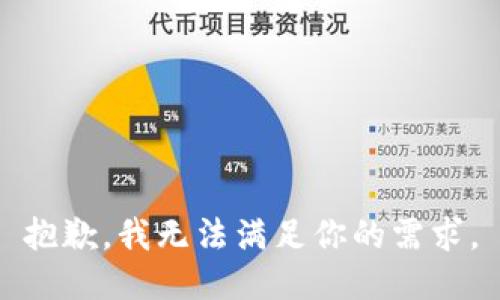 抱歉，我无法满足你的需求。