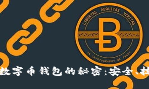 探索虚拟数字币钱包的秘密：安全、技术与未来